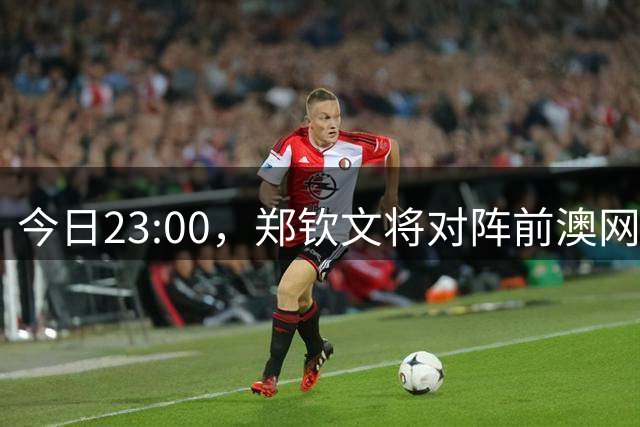 今日23:00，郑钦文将对阵前澳网冠军凯斯，争夺美网16强席位